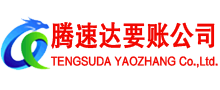 青州要账公司